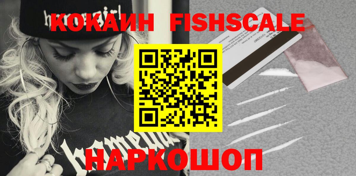 КОКАИН FishScale  Вход с VPN  Кокаин  Орск 