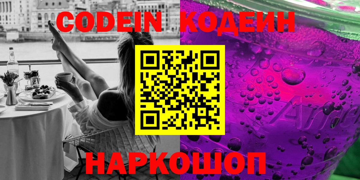 Кодеин Purple Drank Орск