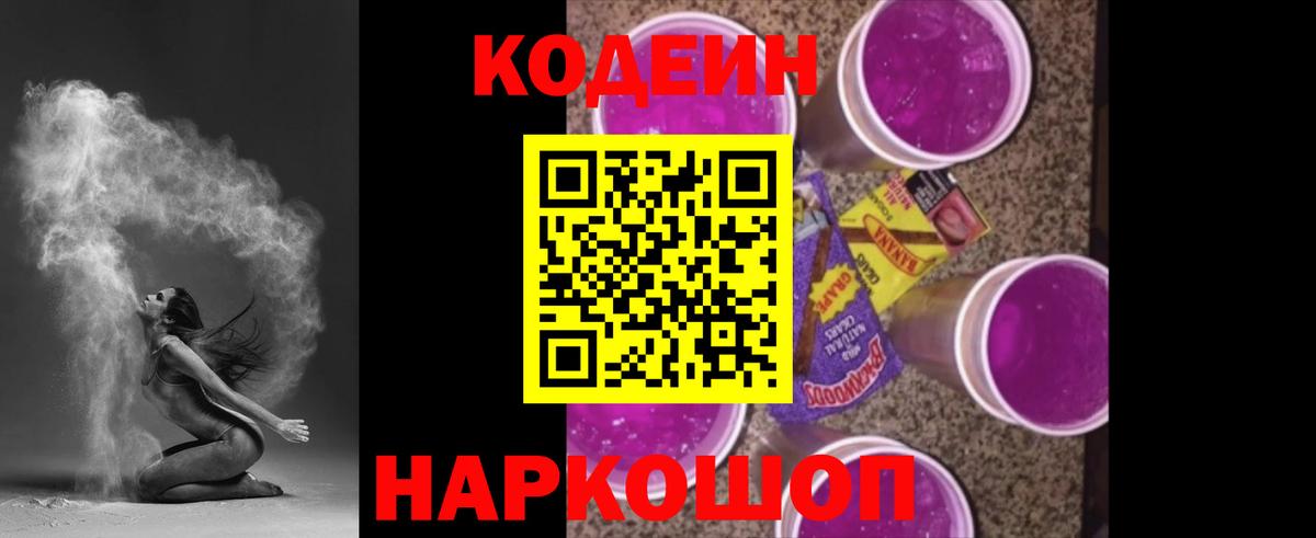 Орск  Кодеиновый сироп Lean Purple Drank  Вход с VPN 